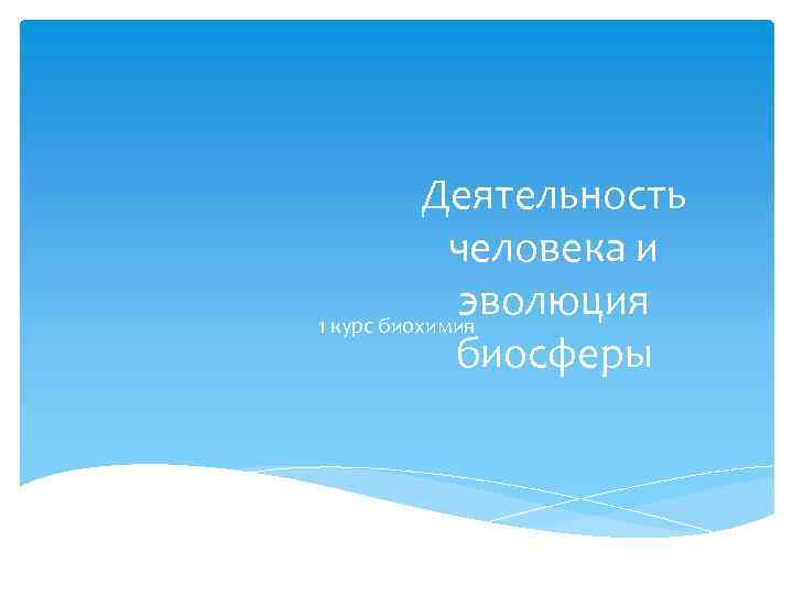 Деятельность человека и эволюция 1 курс биохимия биосферы 