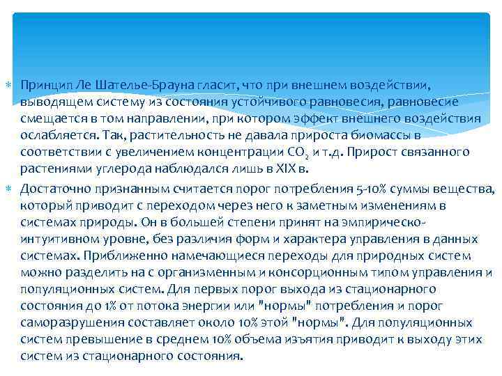  Принцип Ле Шателье-Брауна гласит, что при внешнем воздействии, выводящем систему из состояния устойчивого