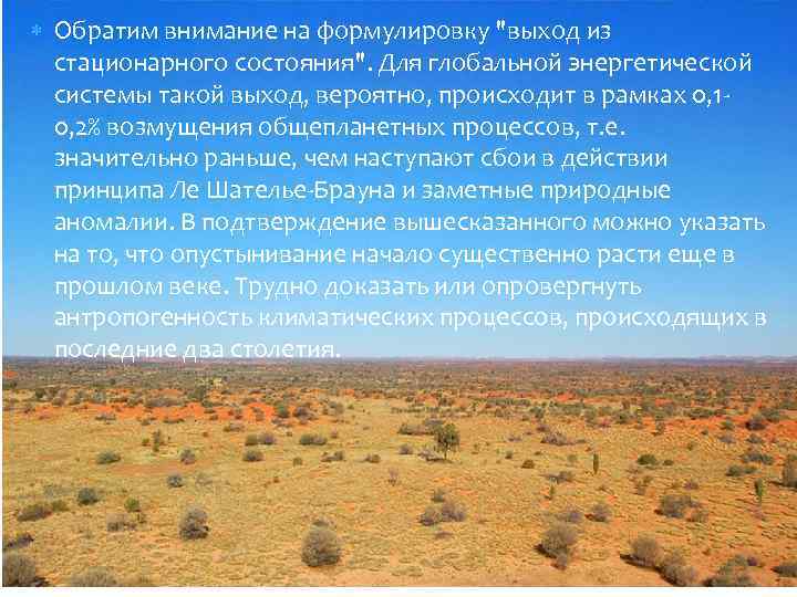  Обратим внимание на формулировку "выход из стационарного состояния". Для глобальной энергетической системы такой