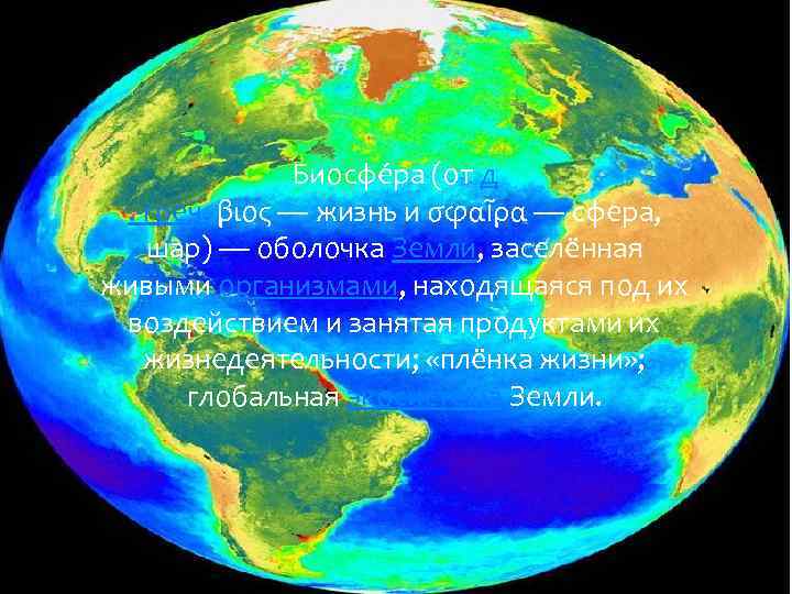 Биосфе ра (от д. -греч. βιος — жизнь и σφαῖρα — сфера, шар) —