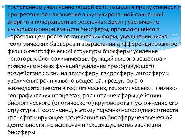  постепенное увеличение общей ее биомассы и продуктивности; прогрессивное накопление аккумулированной солнечной энергии в