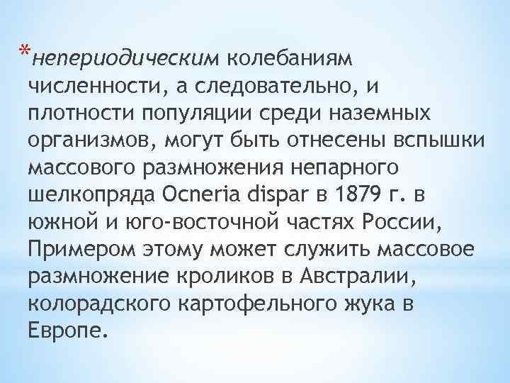 *непериодическим колебаниям численности, а следовательно, и плотности популяции среди наземных организмов, могут быть отнесены