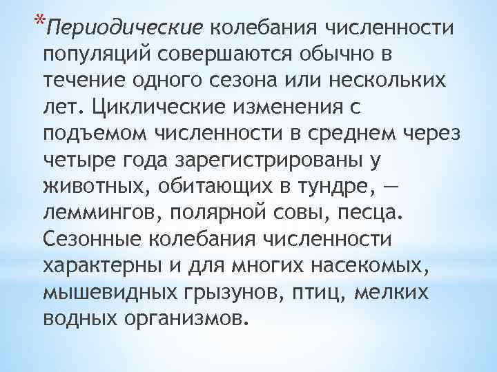 *Периодические колебания численности популяций совершаются обычно в течение одного сезона или нескольких лет. Циклические