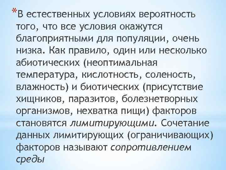 *В естественных условиях вероятность того, что все условия окажутся благоприятными для популяции, очень низка.