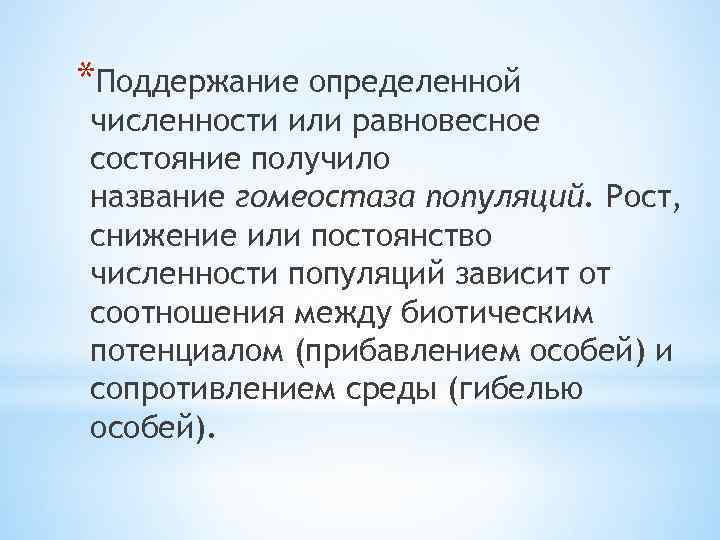 *Поддержание определенной численности или равновесное состояние получило название гомеостаза популяций. Рост, снижение или постоянство