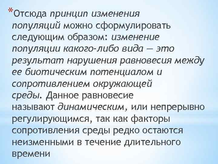 *Отсюда принцип изменения популяций можно сформулировать следующим образом: изменение популяции какого-либо вида — это