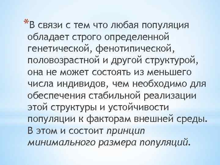 *В связи с тем что любая популяция обладает строго определенной генетической, фенотипической, половозрастной и