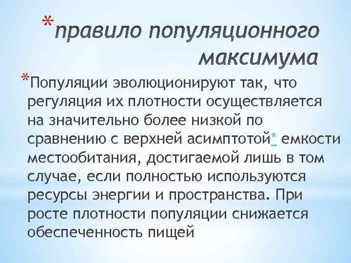 * *Популяции эволюционируют так, что регуляция их плотности осуществляется на значительно более низкой по