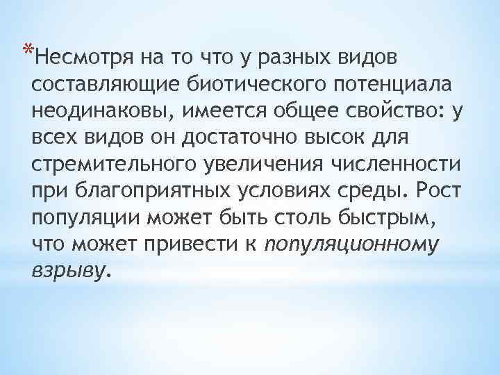 *Несмотря на то что у разных видов составляющие биотического потенциала неодинаковы, имеется общее свойство: