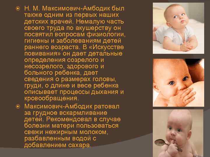 Н. М. Максимович-Амбодик был также одним из первых наших детских врачей. Немалую часть своего