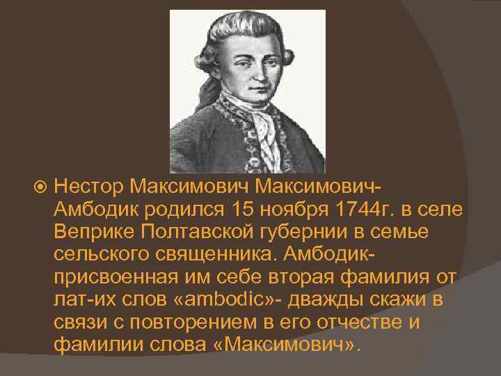  Нестор Максимович. Амбодик родился 15 ноября 1744 г. в селе Веприке Полтавской губернии