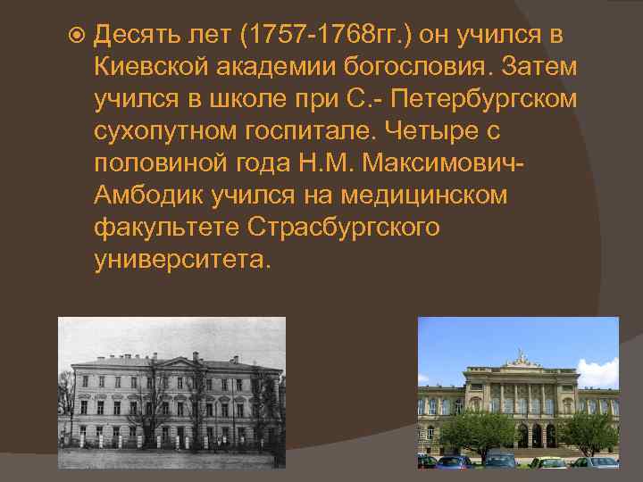  Десять лет (1757 -1768 гг. ) он учился в Киевской академии богословия. Затем