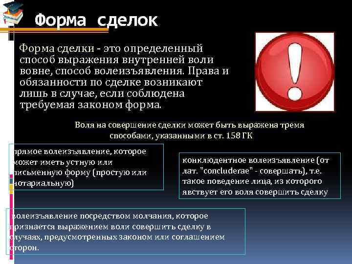 Форма сделок Форма сделки - это определенный способ выражения внутренней воли вовне, способ волеизъявления.