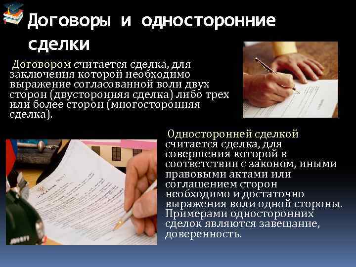 Договоры и односторонние сделки Договором считается сделка, для заключения которой необходимо выражение согласованной воли