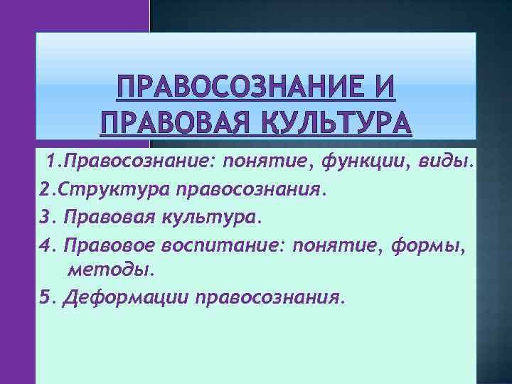 ПРАВОСОЗНАНИЕ И ПРАВОВАЯ КУЛЬТУРА 1. Правосознание: понятие, функции, виды. 2. Структура правосознания. 3. Правовая