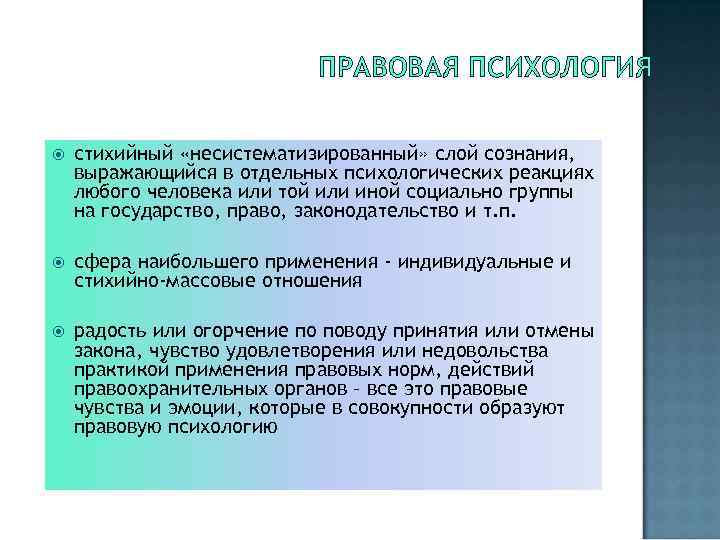 ПРАВОВАЯ ПСИХОЛОГИЯ стихийный «несистематизированный» слой сознания, выражающийся в отдельных психологических реакциях любого человека или