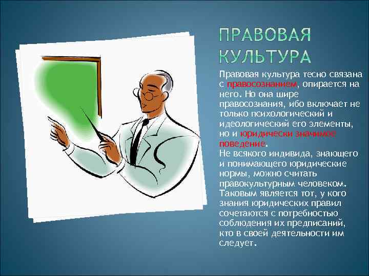 Правовая культура тесно связана с правосознанием, опирается на него. Но она шире правосознания, ибо