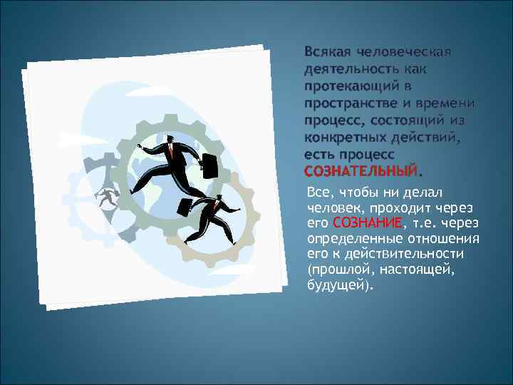 Всякая человеческая деятельность как протекающий в пространстве и времени процесс, состоящий из конкретных действий,