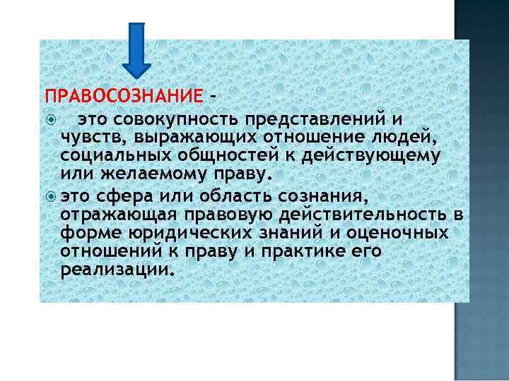 ПРАВОСОЗНАНИЕ – это совокупность представлений и чувств, выражающих отношение людей, социальных общностей к действующему