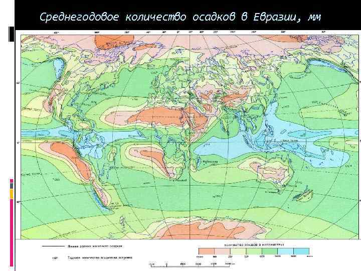 Среднегодовое количество осадков в Евразии, мм 