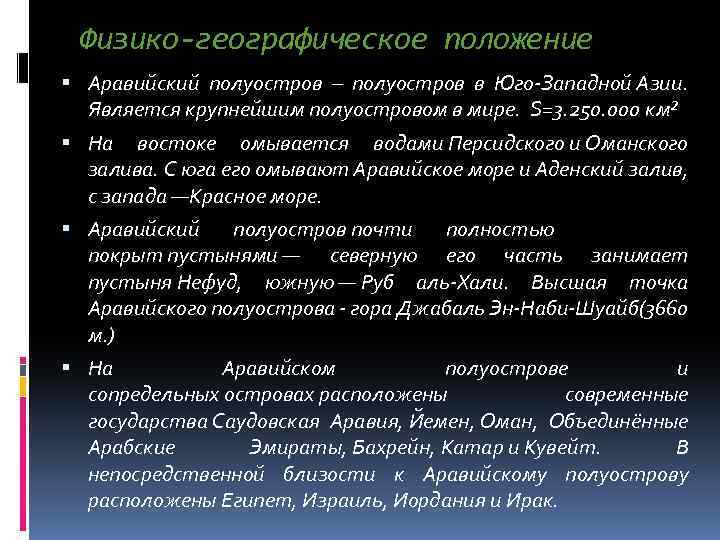 Физико-географическое положение Аравийский полуостров – полуостров в Юго-Западной Азии. Является крупнейшим полуостровом в мире.