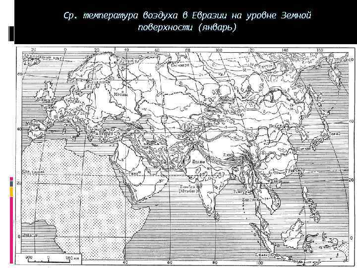 Ср. температура воздуха в Евразии на уровне Земной поверхности (январь) 
