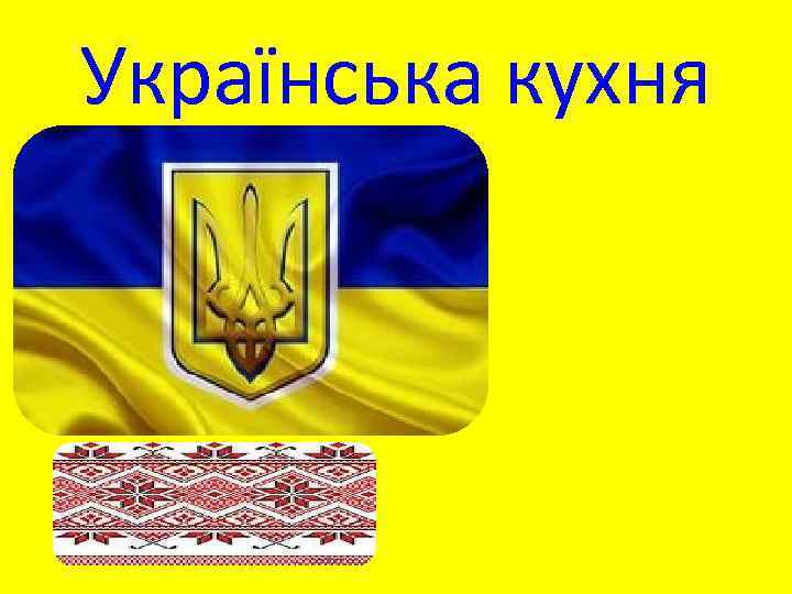Українська кухня 