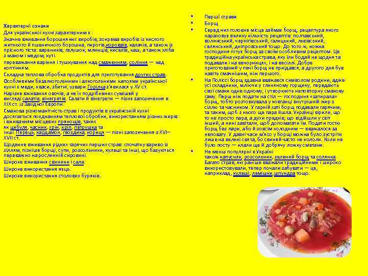 Характерні ознаки Для української кухні характерним є : Значне вживання борошняних виробів, зокрема виробів