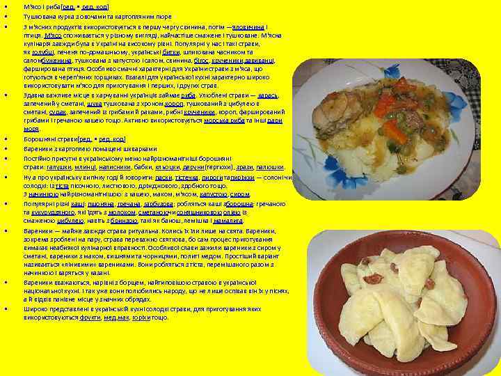  • • • М'ясо і риба[ред. • ред. код] Тушкована курка з овочами