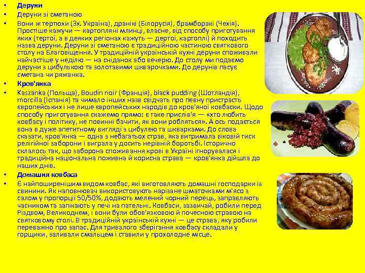  • • Деруни зі сметаною Вони ж тертюхи (Зх. Україна), дранікі (Білорусія), брамборакі