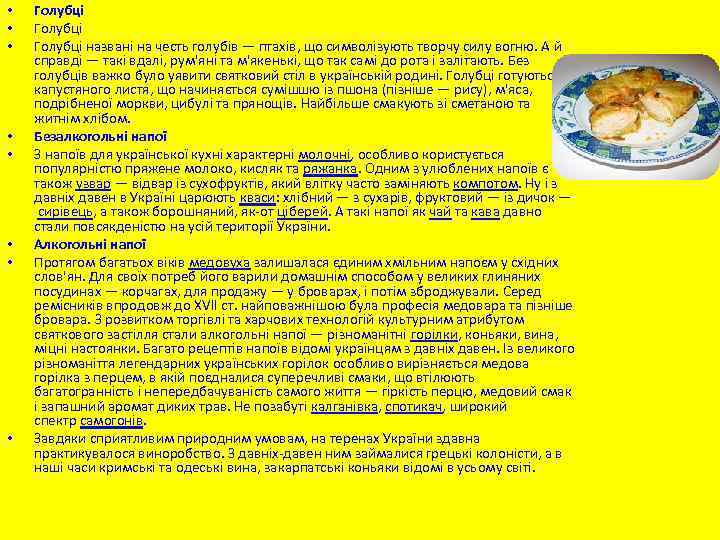  • • Голубці названі на честь голубів — птахів, що символізують творчу силу