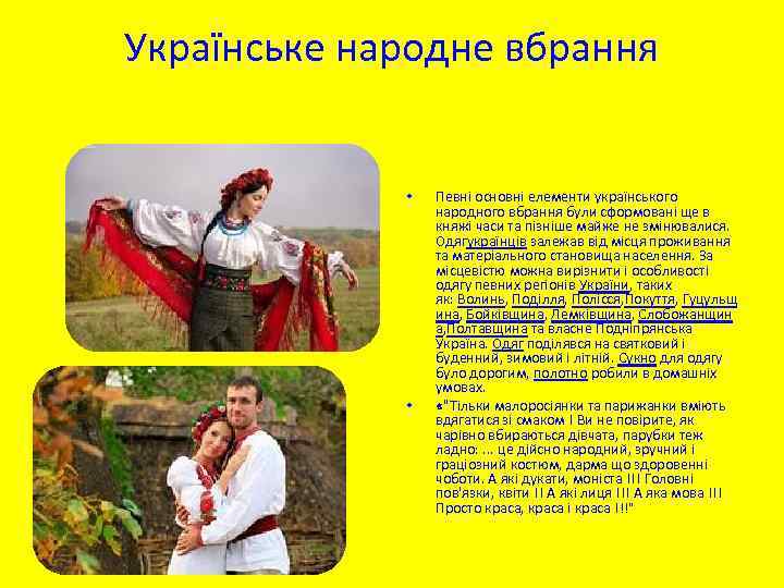 Українське народне вбрання • • Певні основні елементи українського народного вбрання були сформовані ще