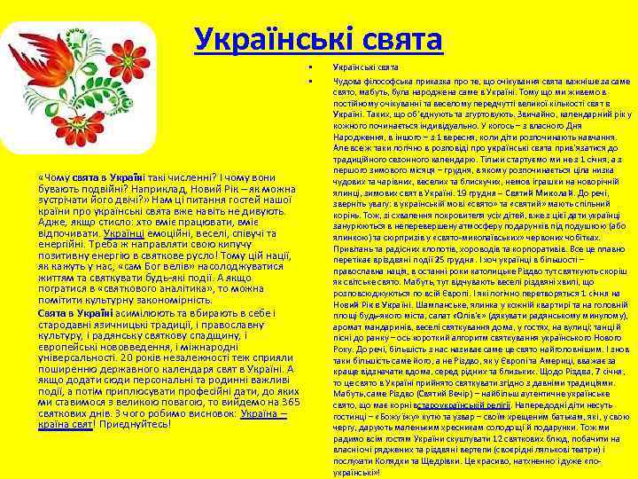 Українські свята • • «Чому свята в Україні такі численні? І чому вони бувають