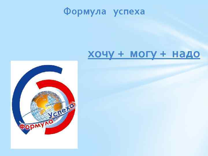 Моя формула успеха презентация