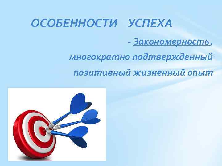 ОСОБЕННОСТИ УСПЕХА - Закономерность, многократно подтвержденный позитивный жизненный опыт 