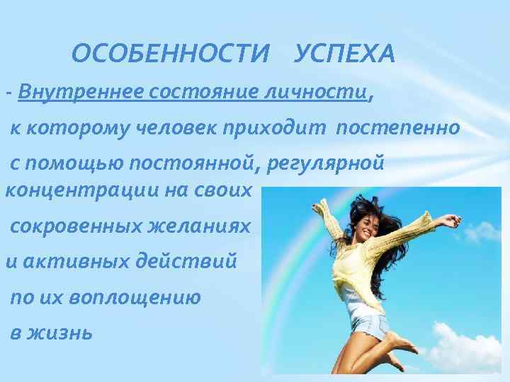 ОСОБЕННОСТИ УСПЕХА - Внутреннее состояние личности, к которому человек приходит постепенно с помощью постоянной,