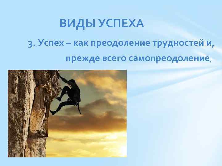 Преодолевая трудности успех. Виды успеха. Успех.виды успеха. Слоган про преодоление трудностей. Как люди преодолевают трудности.