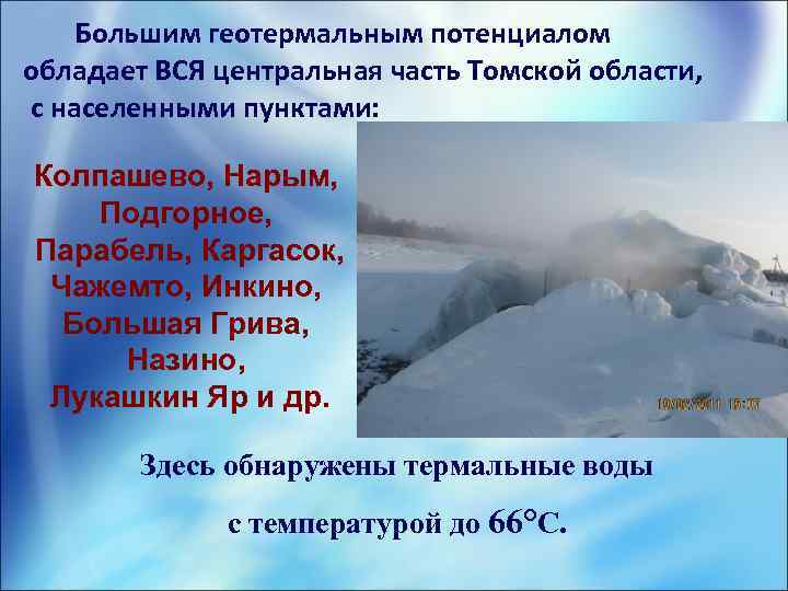 Большим геотермальным потенциалом обладает ВСЯ центральная часть Томской области, с населенными пунктами: Колпашево, Нарым,