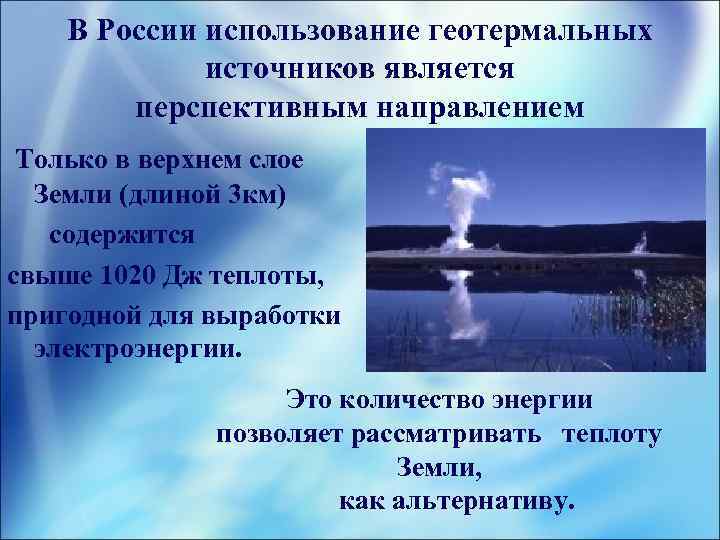 В России использование геотермальных источников является перспективным направлением Только в верхнем слое Земли (длиной