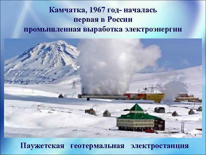 Камчатка, 1967 год- началась первая в России промышленная выработка электроэнергии Паужетская геотермальная электростанция 