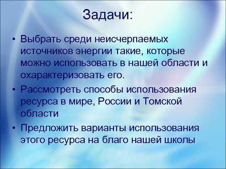 Задачи: • Выбрать среди неисчерпаемых источников энергии такие, которые можно использовать в нашей области