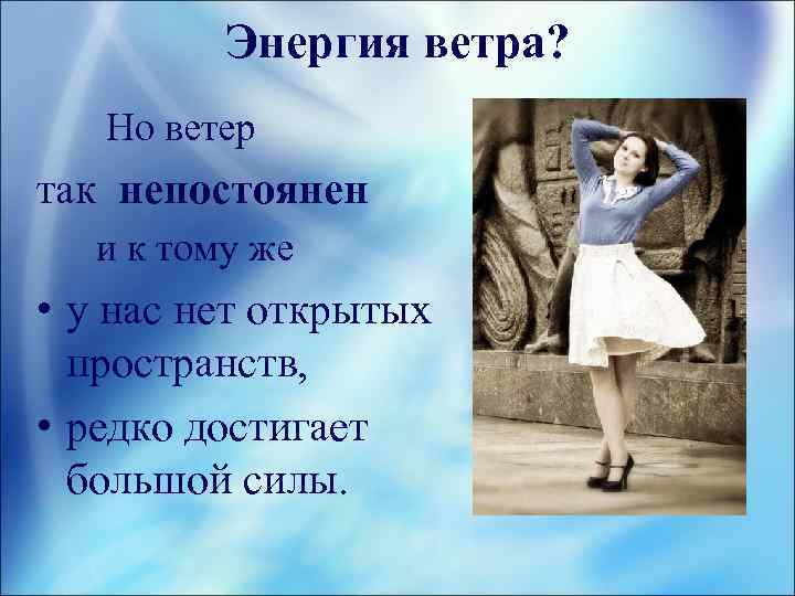 В поисках энергии. Непостоянные ветра.