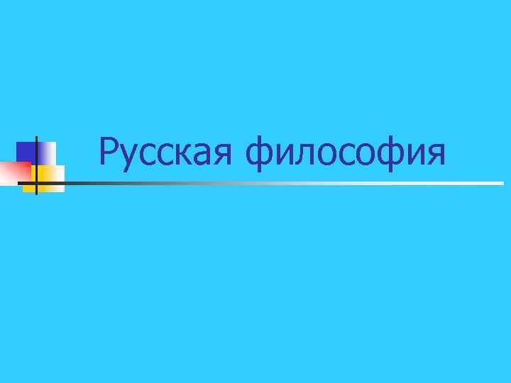 Русская философия 