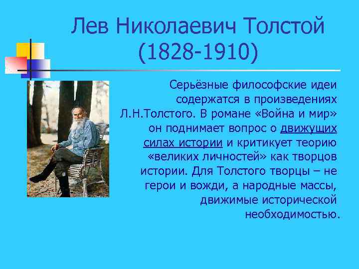 Лев Николаевич Толстой (1828 -1910) Серьёзные философские идеи содержатся в произведениях Л. Н. Толстого.
