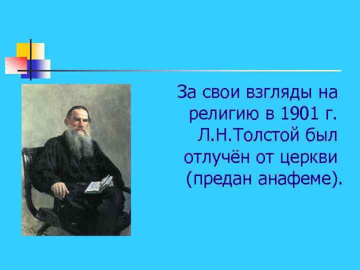 За свои взгляды на религию в 1901 г. Л. Н. Толстой был отлучён от