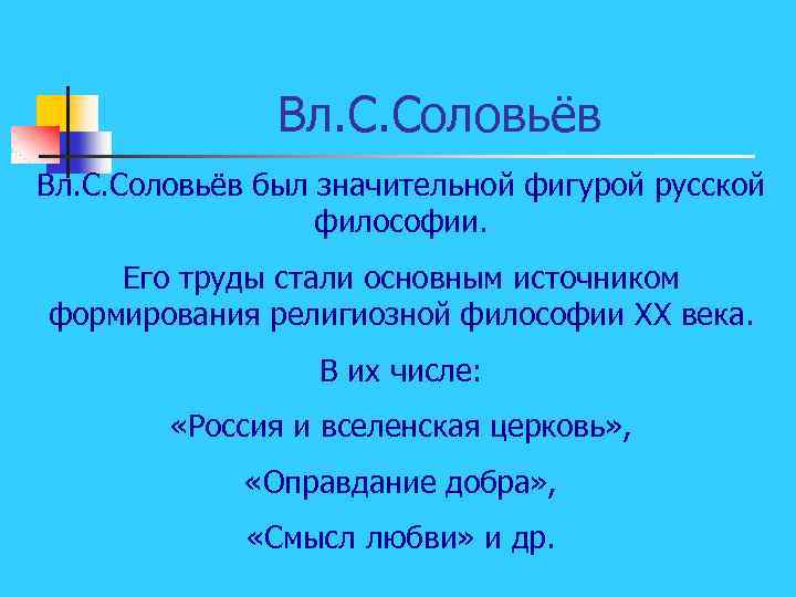 Вл. С. Соловьёв был значительной фигурой русской философии. Его труды стали основным источником формирования