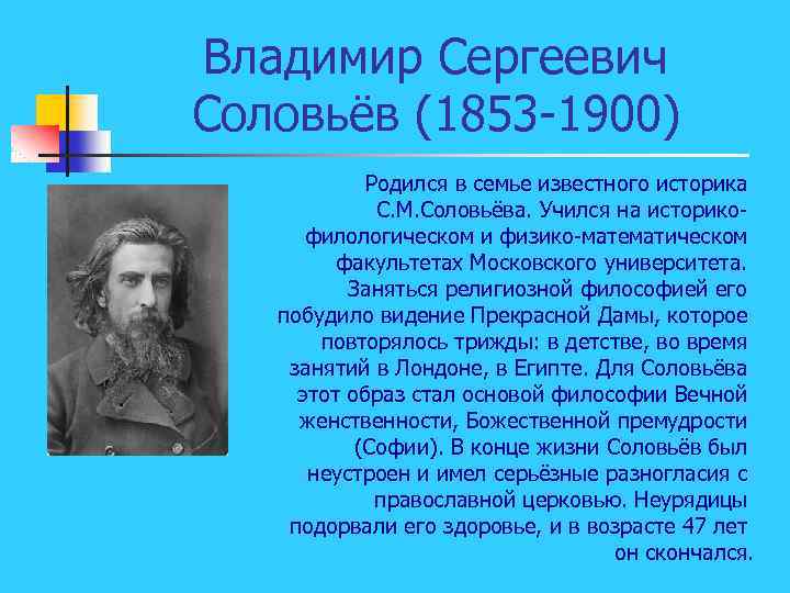 Владимир Сергеевич Соловьёв (1853 -1900) Родился в семье известного историка С. М. Соловьёва. Учился