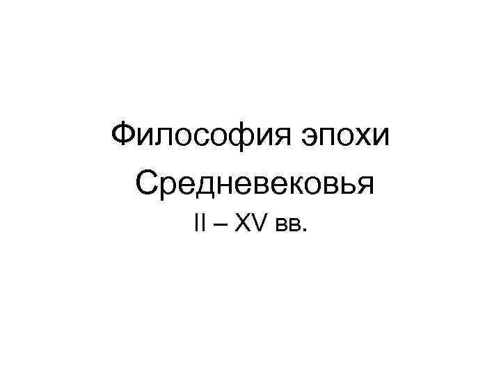 Философия эпохи Средневековья II – XV вв. 