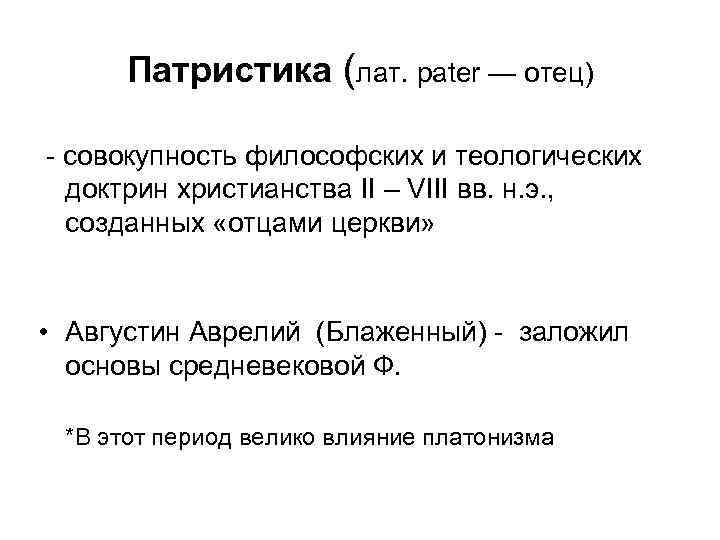 Патристика (лат. pater — отец) - совокупность философских и теологических доктрин христианства II –