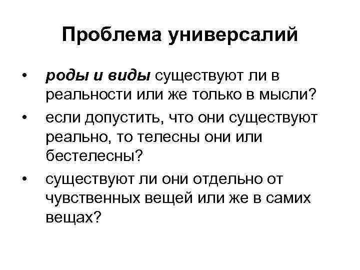 Проблема универсалий • • • роды и виды существуют ли в реальности или же
